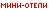 Мини-отели