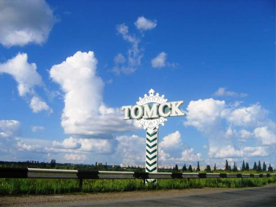 Томск 2 класс проект