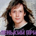 Маленький Принц