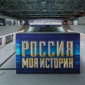 ИСТОРИЧЕСКИЙ ПАРК МОЯ РОССИЯ