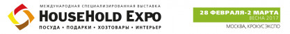 Pogostite.ru - HouseHold Expo - 2017 с 28 февраля по 2 марта в Крокус Экспо