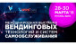 Pogostite.ru - VendExpo 2018 –  крупнейшая выставка в области вединга
