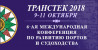 Pogostite.ru - Транстек 2018 – выставка портового оборудования и технологий