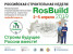 Pogostite.ru - Выставка продукции для строительства «RosBuild 2019» состоится 2-5 апреля в ЦВК «Экспоцентр»