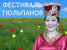 Pogostite.ru - Фестиваль Тюльпанов в Элисте с 2 апреля до 2 мая