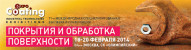 Pogostite.ru - EXPOCOATING 2014. МОСКВА. 18-20.02.2014