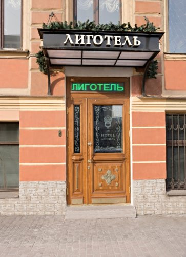 лиговский проспект 55. лиговский 55 отель. лиговский пр. лиговский проспект 55/4. лиговский проспект 55 4 санкт петербург.