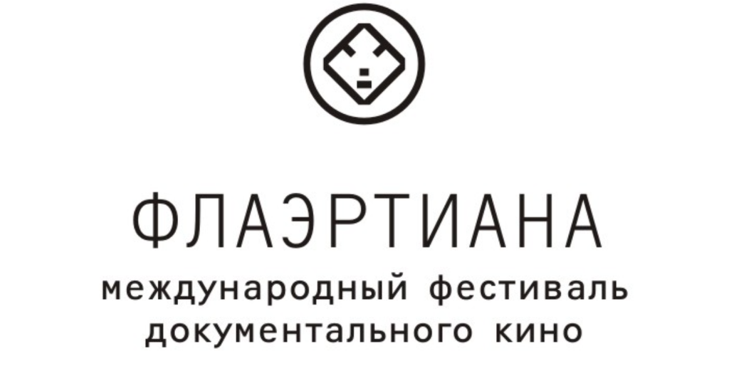 "Флаэртиана" : 20 Международный фестиваль документального кино