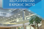 Pogostite.ru - Выставочный центр Крокус Экспо вновь начинает работать с 25 августа 2020