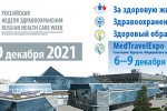 Pogostite.ru - 8 и 9 декабря пройдет «Российская неделя здраво­охра­нения-​2021» в ЦВК «ЭКСПОЦЕНТР»