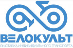 8-10 апреля 2022г в «Экспоцентре» на Красной Пресне пройдет выставка «Велокульт»