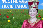 Pogostite.ru - Фестиваль Тюльпанов в Элисте с 2 апреля до 2 мая