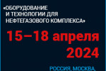 НЕФТЕГАЗ-2024 23-я международная выставка «Оборудование и технологии для нефтегазового комплекса»