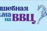 Pogostite.ru - ВОЛШЕБНАЯ ЗИМА НА ВВЦ