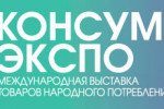 Pogostite.ru - В КОНЦЕ ЯНВАРЯ В МОСКВЕ ПРОЙДЕТ ВЫСТАВКА «КОНСУМЭКСПО-2014. ЗИМА»