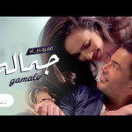 Amr Diab ... Gamalo - Video Clip | عمرو دياب ... جماله - فيديو كليب