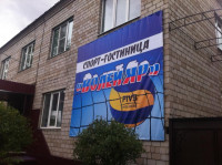 Pogostite.ru - Открытие спортивного хостела в Хакасии