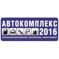 Pogostite.ru - Автокомплекс 2016 с 1 по 3 ноября, ЦВК Экспоцентр