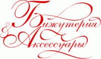 Pogostite.ru - Бижутерия и аксессуары. Весна 2017 с 14 по 17 марта в Гостином Дворе
