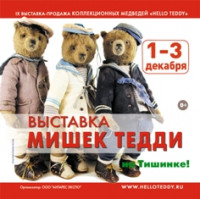 Pogostite.ru - Самая большая в мире выставка медведей Тедди 