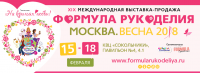 Pogostite.ru - Формула рукоделия 2018 – масштабная выставка-ярмарка изделий ручной работы