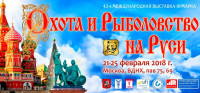 Pogostite.ru - Выставка «Охота и рыболовство на Руси. Весна 2018» – мероприятие для поклонников активного отдыха