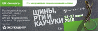 Pogostite.ru - Шины, РТИ и каучуки 2018 – масштабная выставка резинотехнической продукции