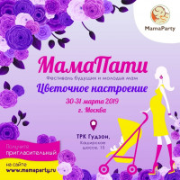 Pogostite.ru - Праздник для всей семьи «МамаПати 2019» состоится 30-31 марта в ТРК «Гудзон»