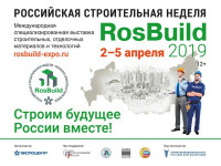 Pogostite.ru - Выставка продукции для строительства «RosBuild 2019» состоится 2-5 апреля в ЦВК «Экспоцентр»