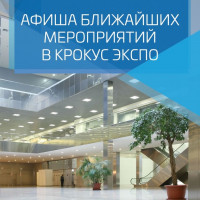 Pogostite.ru - Выставочный центр Крокус Экспо вновь начинает работать с 25 августа 2020