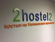 Отель & Хостел на Нахимовском Проспекте (СтройЭкспо)
