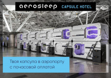 Капсульный отель Внуково - Aerosleep Terminal А (общая зона) Номер-капсула - Размещение на 9 часов