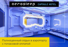 Капсульный отель Внуково - Aerosleep Terminal А (общая зона) Номер-капсула - Размещение на 3 часа