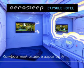Капсульный отель Внуково - Aerosleep Terminal А (общая зона)