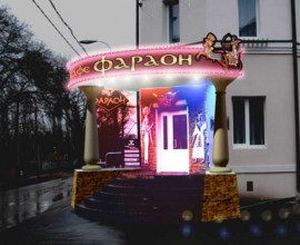 ФАРАОН (Воронеж)
