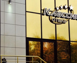 Классик