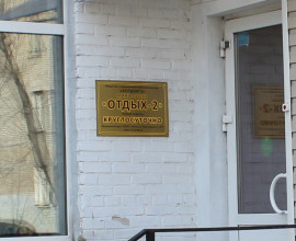 Мини-отель Отдых 2 (Капотня, Белая дача)