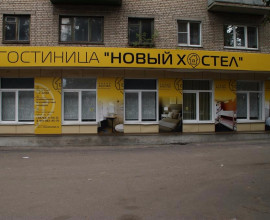 Новый Хостел