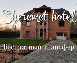 Sheremet Hotel (бесплатный трансфер)