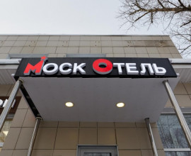 Отель МоскОтель