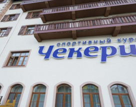 ЧЕКЕРИЛ Спорт Курорт отель | деревня Александрово | 13 км от Ижевска