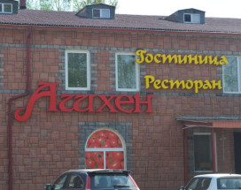 АШХЕН | г. Осташков, Тверская область | Разрешено с животными