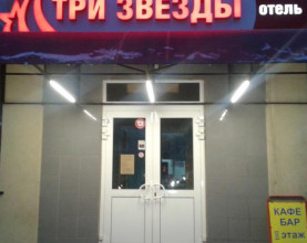 ТРИ ЗВЕЗДЫ