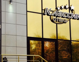 Классик
