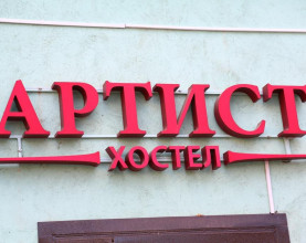 Артист Лофт