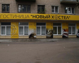 Новый Хостел