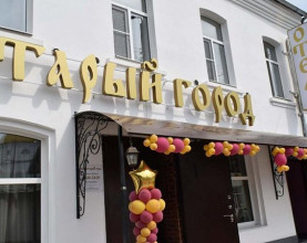 Старый город