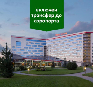 Шератон Москва Шереметьево (включен транфер от / до аэропорта)