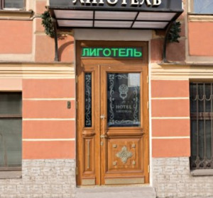 ЛИГОТЕЛЬ