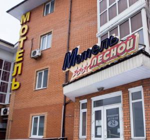 Мотель Лесной